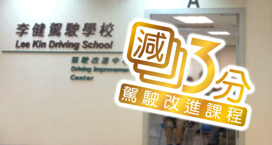 駕駛改進課程